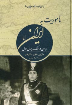 ايران قاجار در نگاه اروپاييان (2): ماموريت به ايران (ايران در جنگ جهاني اول)  