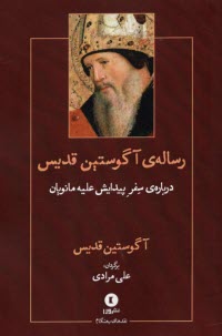 رساله‌ي آگوستين قديس: درباره سفر پيدايش عليه مانويان  