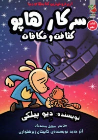 سركار هاپو (9): كثافت و مكافات  