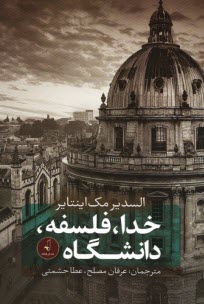 خدا، فلسفه، دانشگاه  