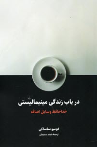 در باب زندگي مينيماليستي: خداحافظ وسايل اضافه  