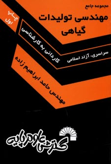 361- مجموعه جامع مهندسي توليدات گياهي (كارداني به كارشناسي)  