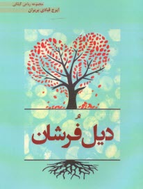 ديل فرشان 
