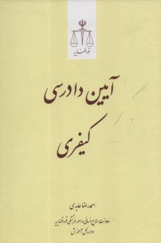 آيين‌دادرسي كيفري  