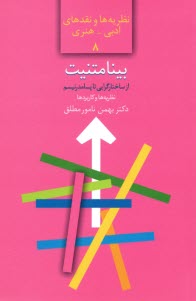بينامتنيت: از ساختارگرايي تا پسامدرنيسم  