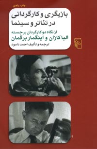 بازيگري و كارگرداني در تئاتر و سينما از نگاه اليا كازان و اينگمار برگمان  