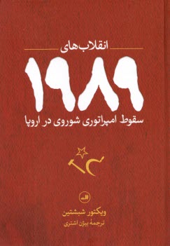 انقلاب‌هاي 1989: سقوط امپراتوري شوروي در اروپا  