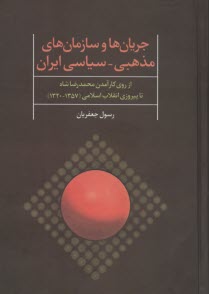 جريان‌ها و سازمان‌هاي مذهبي - سياسي ايران  