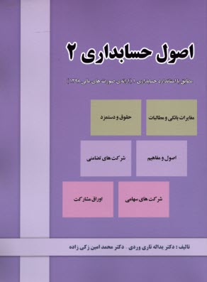 اصول حسابداري (2)  