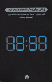 زماني ميان زمان‌ها: امام، شيعه و ايران  