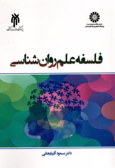 2367- فلسفه علم روان‌شناسي 