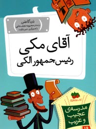 مدرسه‌ي عجيب و غريب (19): آقاي