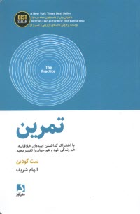 تمرين (The Practice)  