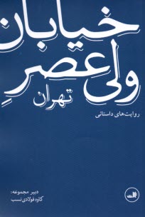 خيابان ولي‌عصر: روايت‌هاي داستاني  