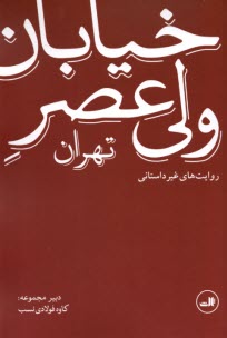 خيابان ولي‌عصر: روايت‌هاي غيرداستاني  