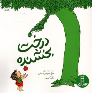 نردبان: درخت بخشنده The Giving Tree  