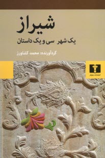 شيراز: يك شهر، سي‌ويك داستان (مجموعه داستان)  