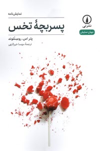 پسر بچه تخس  