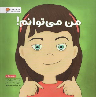 من مي‌توانم!  