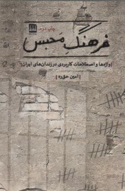 فرهنگ محبس: واژه‌ها و اصطلاحات كاربردي در زندان‌هاي ايران  