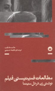مطالعات فمينيستي فيلم نوشتن زن در دل سينما  