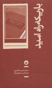 باريكه راه اميد  