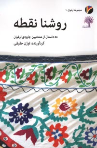 روشنا نقطه: 10 داستان از منتخبين جايزه ارغوان  