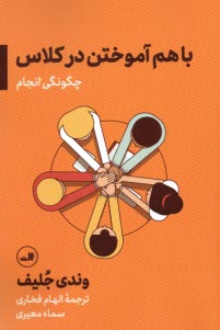 باهم آموختن در کلاس؛ چگونگی انجام  