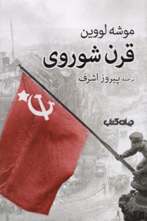 قرن شوروي  