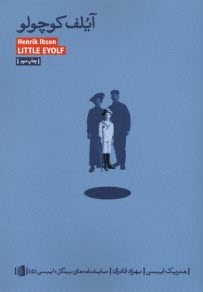 آيلف كوچولو Little Eyolf  