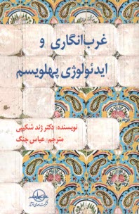 غرب‌انگاري و ايدئولوژي پهلويسم  