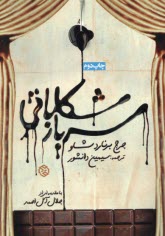 سرباز شكلاتي