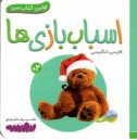 اولين كتاب من: اسباب‌بازي‌ها (فارسي-انگليسي)  