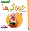 اولين كتاب من: خوراكي‌ها (فارسي-انگليسي)  
