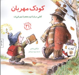مهارت‌هاي زندگي (21): كودك مهربان  