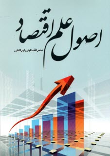 اصول علم اقتصاد  