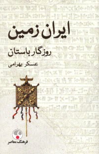 ايران زمين: روزگار باستان  