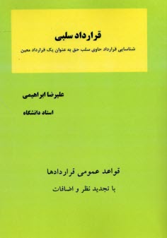 قرارداد سلبي: شناسايي قرارداد حاوي سلب حق به‌عنوان يك عقد معين (مطالعه تطبيقي در حقوق مدني افغانستان و ايران)  