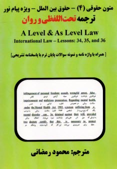 ترجمه تحت‌اللفظي و روان A Level & As Level Law: متون حقوقي (4) - حقوق بين‌الملل (ويژه پيام‌نور)  