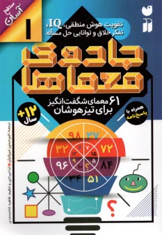 جادوي معماها (1): 61 معماي شگفت‌انگيز براي تيزهوشان  