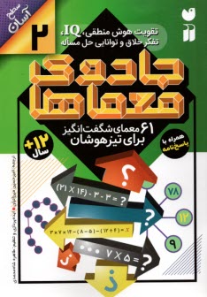 جادوي معماها (2): 61 معماي شگفت‌انگيز براي تيزهوشان 