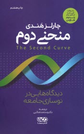 منحني دوم The Second Curve  