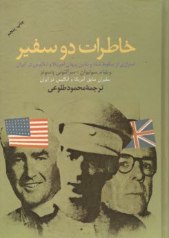 خاطرات دو سفير: اسراري از سقوط شاه و نقش پنهان آمريكا و انگليس در ايران  