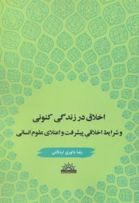 اخلاق در زندگي كنوني و شرايط اخلاقي پيشرفت و اعتلاي علوم انساني  