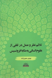 تلائم نظر و عمل در تلقي از علوم انساني به‌مثابه فرونسيس  