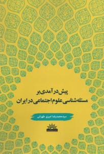 پيش‌درآمدي بر مسئله‌شناسي علوم اجتماعي در ايران  