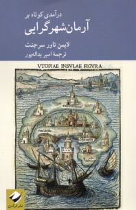 درآمدي كوتاه بر آرمان‌شهرگرايي Utopianism  