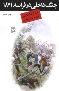 جنگ داخلي در فرانسه، 1871  