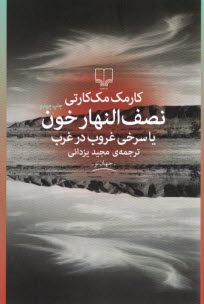 نصف‌النهار خون يا سرخي غروب در غرب  