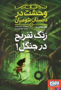 وحشت در دبستان شوميان (3): زنگ تفريح در جنگل  